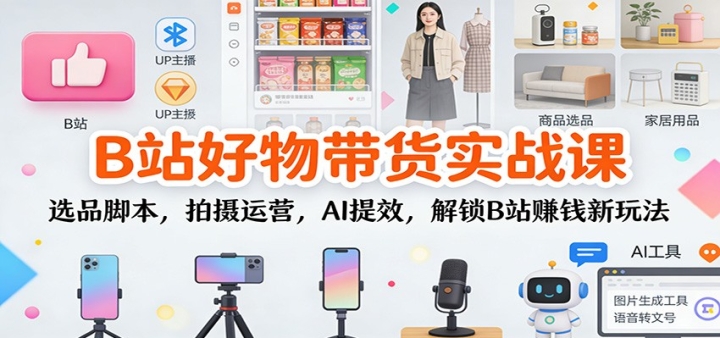 Bվ�������ʵս�Σ�ѡƷ�ű���������Ӫ��AI��Ч������Bվ׬Ǯ���淨