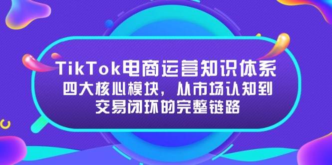TikTokӪ֪ʶϵĴģ飬г֪ױջ·